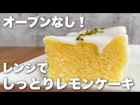 【バターなし】混ぜていくだけで簡単！しっとりふわっなレモンケーキの作り方　Lemon cake made in the microwave