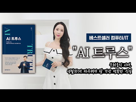 베스트셀러 컴퓨터/ IT  " AI 트루스"