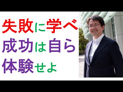 成功に学ぶな、失敗に学べ。成功は体験せよ！