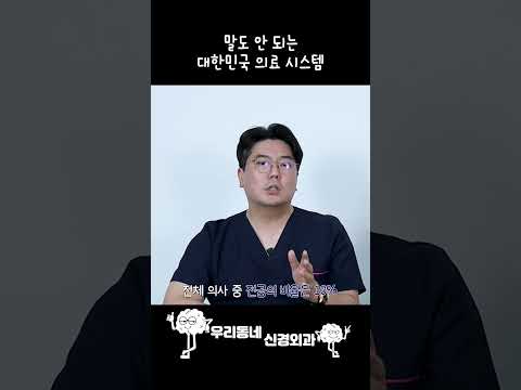 말도 안 되는 대한민국 의료 시스템 | 의학 전문채널 #shorts