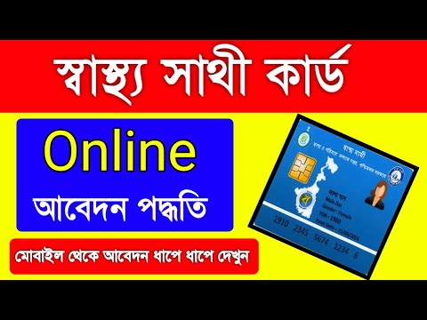 How to Online Apply Swasthya Sathi  card|Swasthya Sathi card|স্বাস্থ্য সাথী কার্ডের  আবেদন অনলাইনে