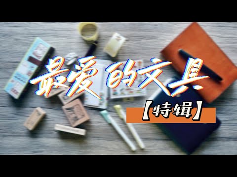 买文具是最快乐的事！近期买到的最爱的文具!! | 十份喜欢vol2