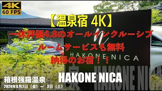 【温泉宿 4K】強羅温泉Hotel NICA。ルームサービス含めオールインクルーシブの居心地最高宿。お料理も美味しくスタッフさんの接客も申し分なし。