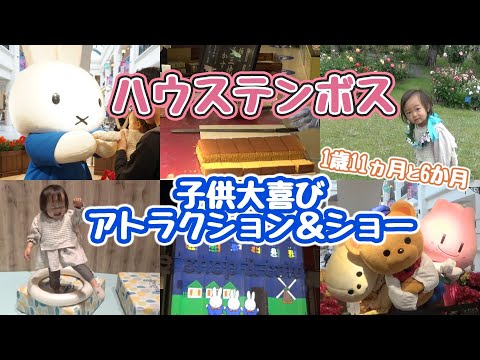 子供も大喜び！【1歳11ヵ月と6か月】子連れにぴったりのハウステンボスのアトラクション＆ショー