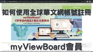 三分鐘學會如何使用全球華文網帳號註冊myViewBoard會員