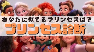 【ディズニー】プリンセス診断　あなたに1番似てるプリンセスは誰？