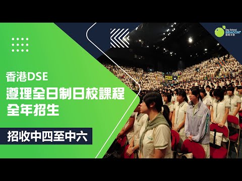 【遵理日校】全日制日校課程|招收中四至中六|全年招生