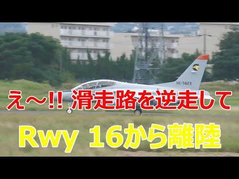 小松基地のF -15のお迎え機のT -4が滑走路を逆走してRwy16から離陸して行きました。　小牧基地