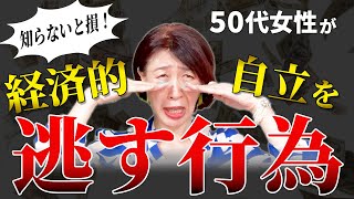 【99％知らない】50代女性が経済的自立するための正しい方法