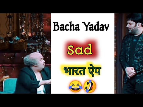 bacha Yadav comedy king 🔥🔥 Kapil Sharma sigma rule #44 💥💥 #tkss