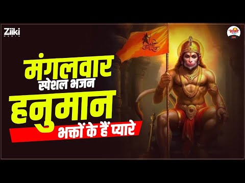 मंगलवार स्पेशल भजन | हनुमान भक्तों के हैं प्यारे | Hanuman Ji Bhajan #jukebox #bhaktidhara