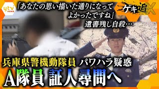 【マルキの闇】パワハラ疑惑の「A隊員」法廷へ　兵庫県警機動隊 連続自殺、真相は明らかになるのか―