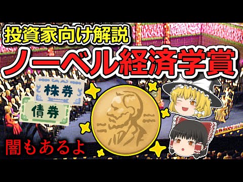 ノーベル経済学賞について、投資家目線で解説！経済学の教科書|ＭＭ理論|効率的市場仮説【歴史解説】