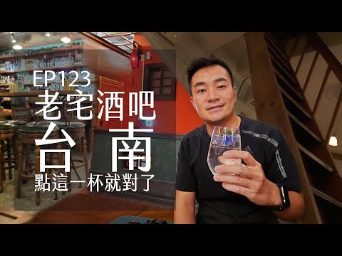 台南老宅酒吧．點這杯就對了．Bar home．赤崁中藥行．籠裏 | EP123