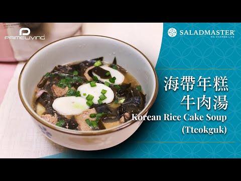 海帶年糕牛肉湯 Korean Rice Cake Soup (Tteokguk)丨Prime-Living x Saladmaster（2023)