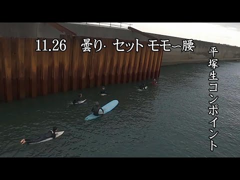 【11月26日・平塚生コンポイント】肌寒い中の腿〜腰サイズの波セッション🌊ドローン映像