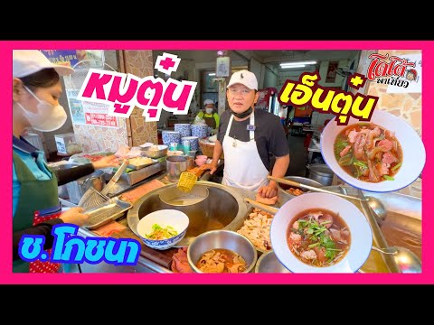 ก๋วยเตี๋ยวหมูตุ๋นเอ็นตุ๋น เอ็นกรอบ ช.โภชนา โดโด้ไม่รีวิวก๋วยเตี๋ยว รีวิวเกี๊ยวทอดแทน