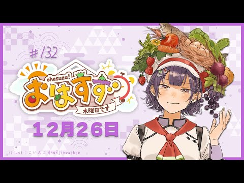 【朝活】おはすず 12月26日（木）【七瀬すず菜/にじさんじ】