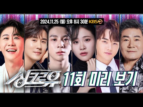 [11회 미리 보기] 드디어 올 것이 왔다 🌟트로트 스타 총출동🌟 [싱크로유] | KBS 방송