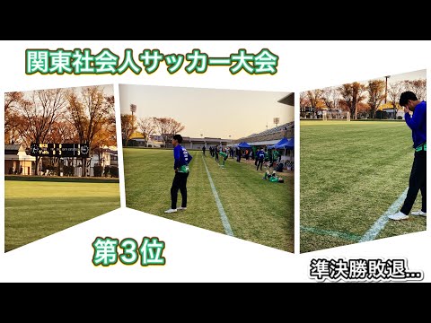 【TOP】2021/11/20(Sat)関東社会人サッカー大会 準決勝 vsヴェルフェ矢板