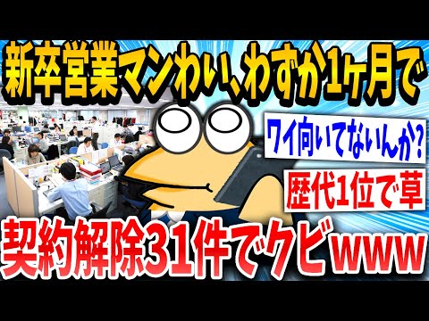 【2ch面白いスレ】契約解除イッチ「ふぁ？なんでワイが首なんや...」スレ民「ある意味才能ww」→結果www【ゆっくり解説】