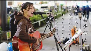 Aibry(ｱｲﾌﾞﾘｰ)さん パワフルな美声で｢拝啓少年よ｣をカバー🎸祝TV出演🎊#路上ライブ #拝啓少年よ #humpback