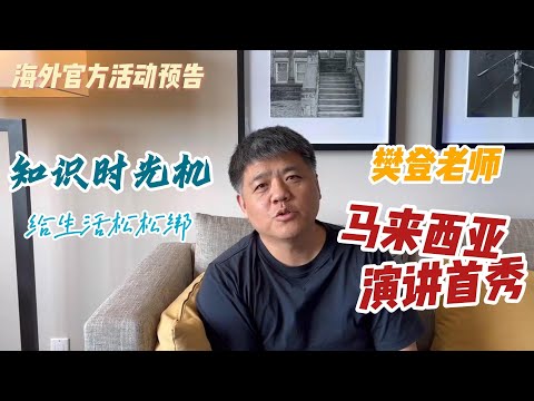 【樊书海海】海外官方活动预告-樊登老师09/14马来西亚演讲首秀来啦！