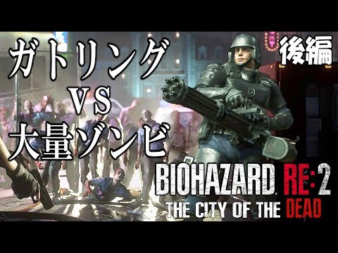 敵が多すぎで進行不能なバイオRE2に準備万端なレオンさんがガトリングで乗り込む:後編【Resident Evil RE2 The City of the Dead V3.0】