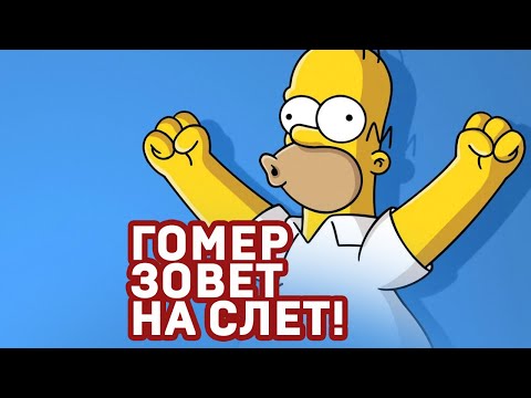 Гомер зовет на слет! #слетдикторов2023