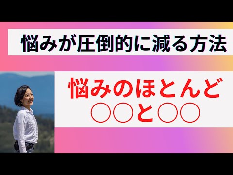 ▶︎悩みが圧倒的に減る方法▶︎悩みのほとんどは〇〇と〇〇