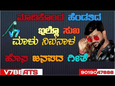 ಮಾಡಿಕೊಂಡ ಹೆಂಡತಿದ ಇಲ್ಲೊಸುಖಾ ᴍᴀʟᴜ ɴɪᴘᴀɴᴀʟ ɴᴇᴡ ᴊᴀɴᴀᴘᴀᴅᴀ sᴏɴɢ