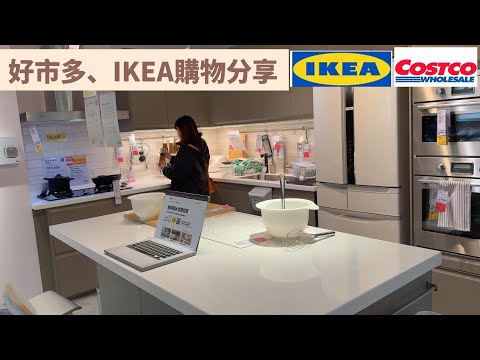 主婦日常＼IKEA、好市多購物分享＼用鴛鴦鍋煮2道菜