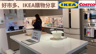 主婦日常＼IKEA、好市多購物分享＼用鴛鴦鍋煮2道菜