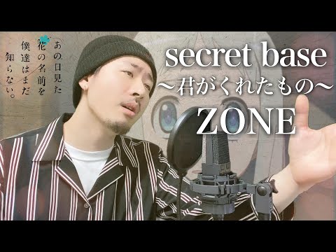 【男性キー(-6)】ZONE「secret base 〜君がくれたもの〜」Covered by MAKO