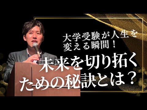 大学受験が人生を変える瞬間！未来を切り拓くための秘訣とは？