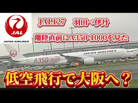 【JAL】 JAL127 羽田→伊丹　離陸直前にA350-1000 を見た