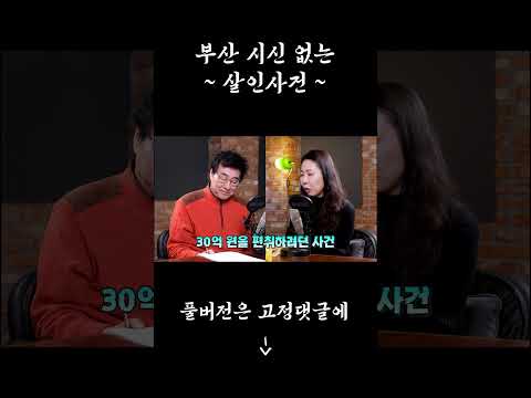 한 사람의 인생을 훔친 그녀는... 진술분석으로 밝히는 부산 시신없는 살인사건