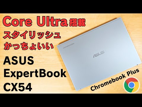 Core Ultra 搭載 高解像度 120Hzディスプレイ 【ASUS ExpertBook CX54 Chromebook Plus 】スタイリッシュでかっちょいい コスパはイマイチ 将来性重視