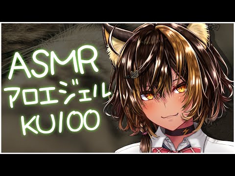 ⚡ASMR/KU100/両耳にアロエジェウ(Aloe)【猫小夜くろえ/Vtuber】