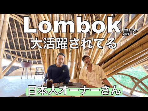 【コラボ企画】見逃すな！！バリ島の隣の島 ロンボク島にいる日本人BIG BOSS。Bamboo laboさんとコラボ。　ロンボク島Vol.3