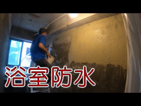 浴室防水  內層防水  表層防水｜工程大叔的日常紀錄