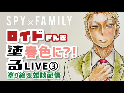 【SPY×FAMILY】ロイドさんを春色に塗る③【塗り絵＆雑談配信】