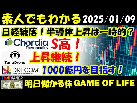 【明日のテンバガー株・高配当株】日経続落！半導体の上昇も一時的？Chordia Therapeutics！S高！テラドローン！上昇継続！ドリコム！トレンド継続！1000億円へ！【20250109】