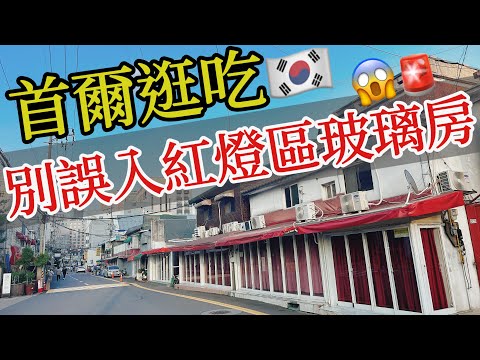 首爾逛吃新景點，不要誤入紅燈區玻璃房【韓國旅遊】2024首爾自由行・韓國自由行・韓國首爾新美食景點・西巡邏街網紅景點・益善洞・南大門帶魚胡同・弘大購物・永登浦吃五花肉・韓國旅行・Korea Seoul