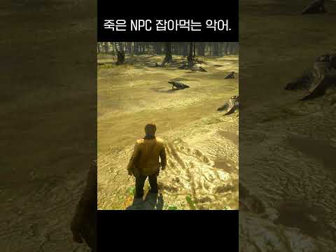 죽은 인간 NPC 한 입에 냠냠하는 악어 #rdr2 #shorts