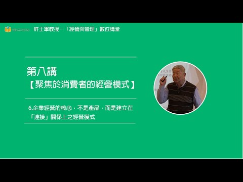 第八講【(二)聚焦於消費者的經營模式】- 6. 企業經營的核心，不是產品，而是建立在「連接」關係上之經營模式