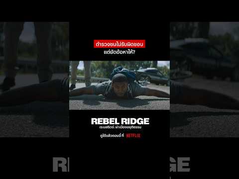 นี่ตำรวจหรือผู้ร้าย #RebelRidge #NetflixThailand #พากย์ไทย