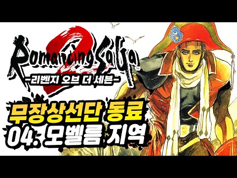 [Multi] 로맨싱 사가2 - 리벤지 오브 더 세븐 #04. 무장상선단 영입