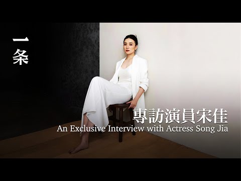 演員宋佳：我最好的時候還沒到 Actress Song Jia: My Best Time is Yet to Come