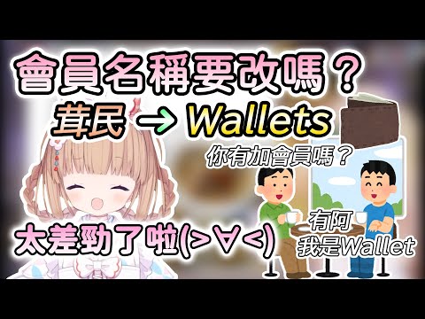 【茸茸鼠/Comame】茸民PAY太直接了，會員名稱「茸民」要改成「Wallets」嗎（？【Vtuber精華】